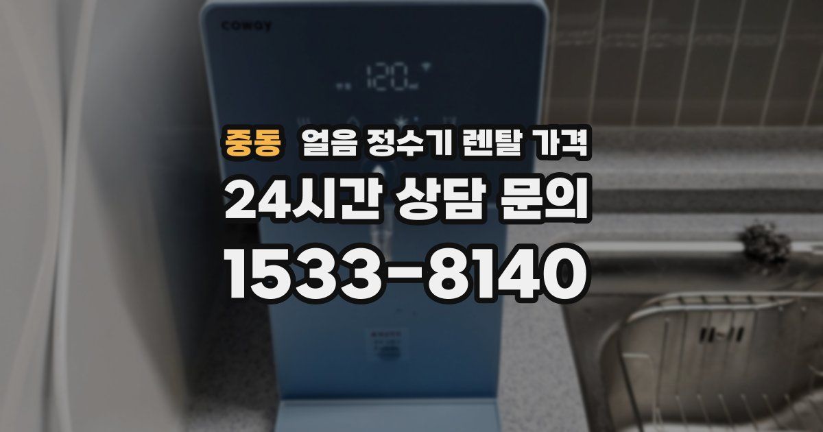 중동 얼음 정수기 렌탈 가격