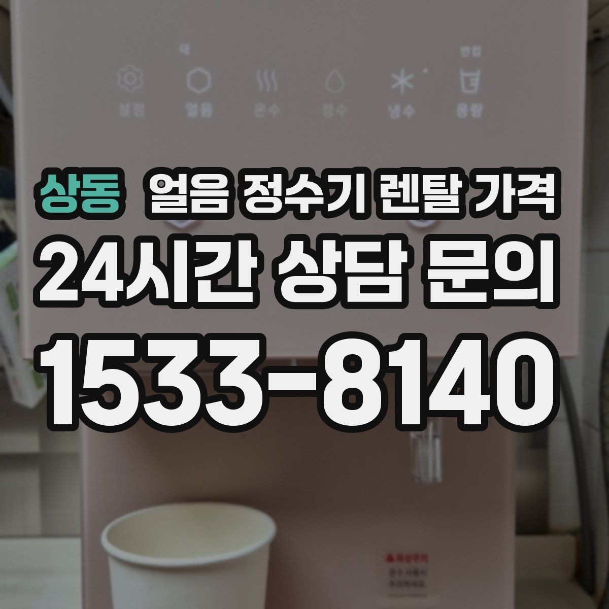 상동 얼음 정수기 렌탈 가격 위생 관리가 쉬운 제품 특징