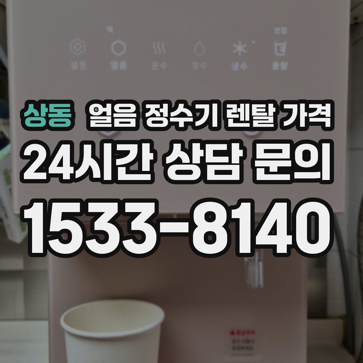 상동 얼음 정수기 렌탈 가격