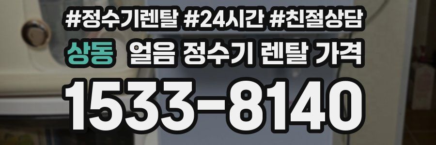 상동 얼음 정수기 렌탈 가격