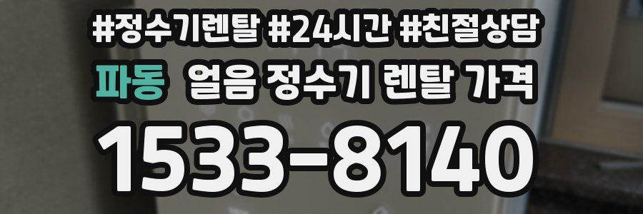 파동 얼음 정수기 렌탈 가격