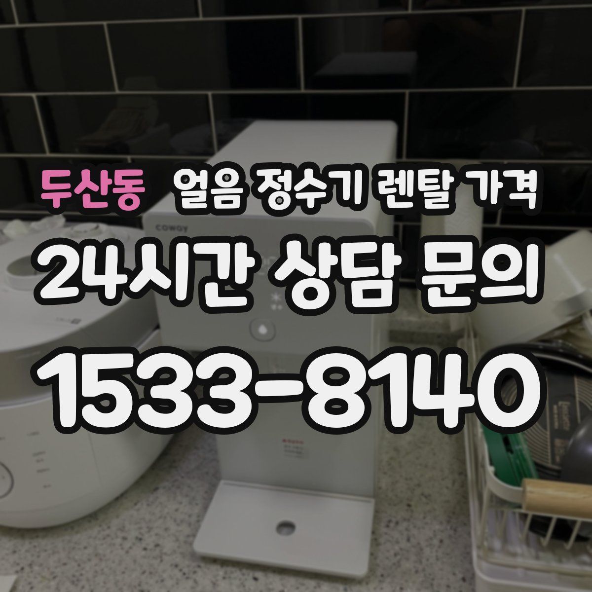 두산동 얼음 정수기 렌탈 가격