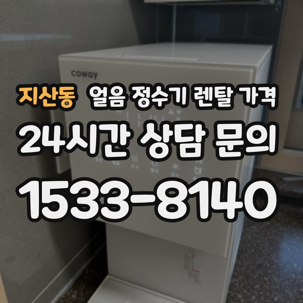 지산동 얼음 정수기 렌탈 가격