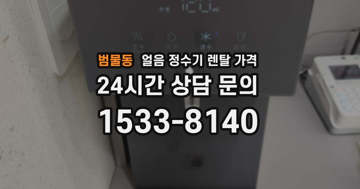 범물동 얼음 정수기 렌탈 가격