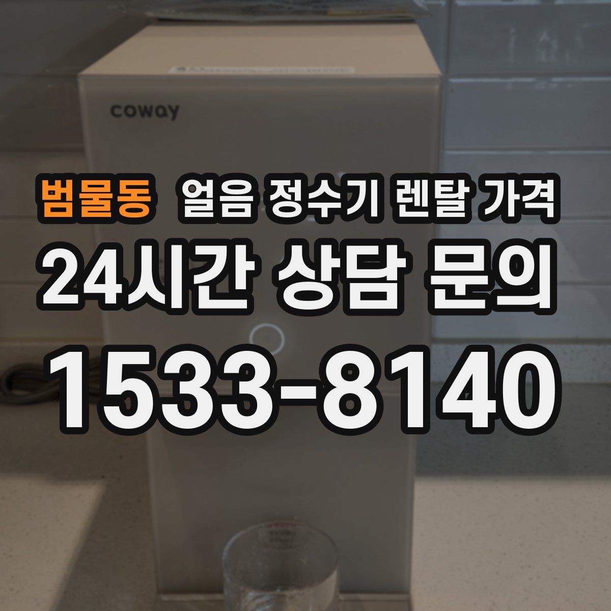 범물동 얼음 정수기 렌탈 가격