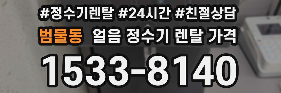 범물동 얼음 정수기 렌탈 가격