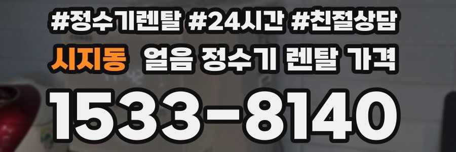 시지동 얼음 정수기 렌탈 가격