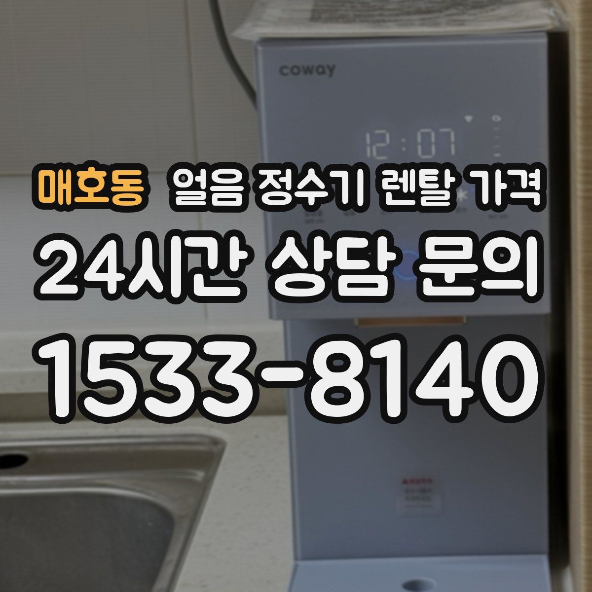 매호동 얼음 정수기 렌탈 가격