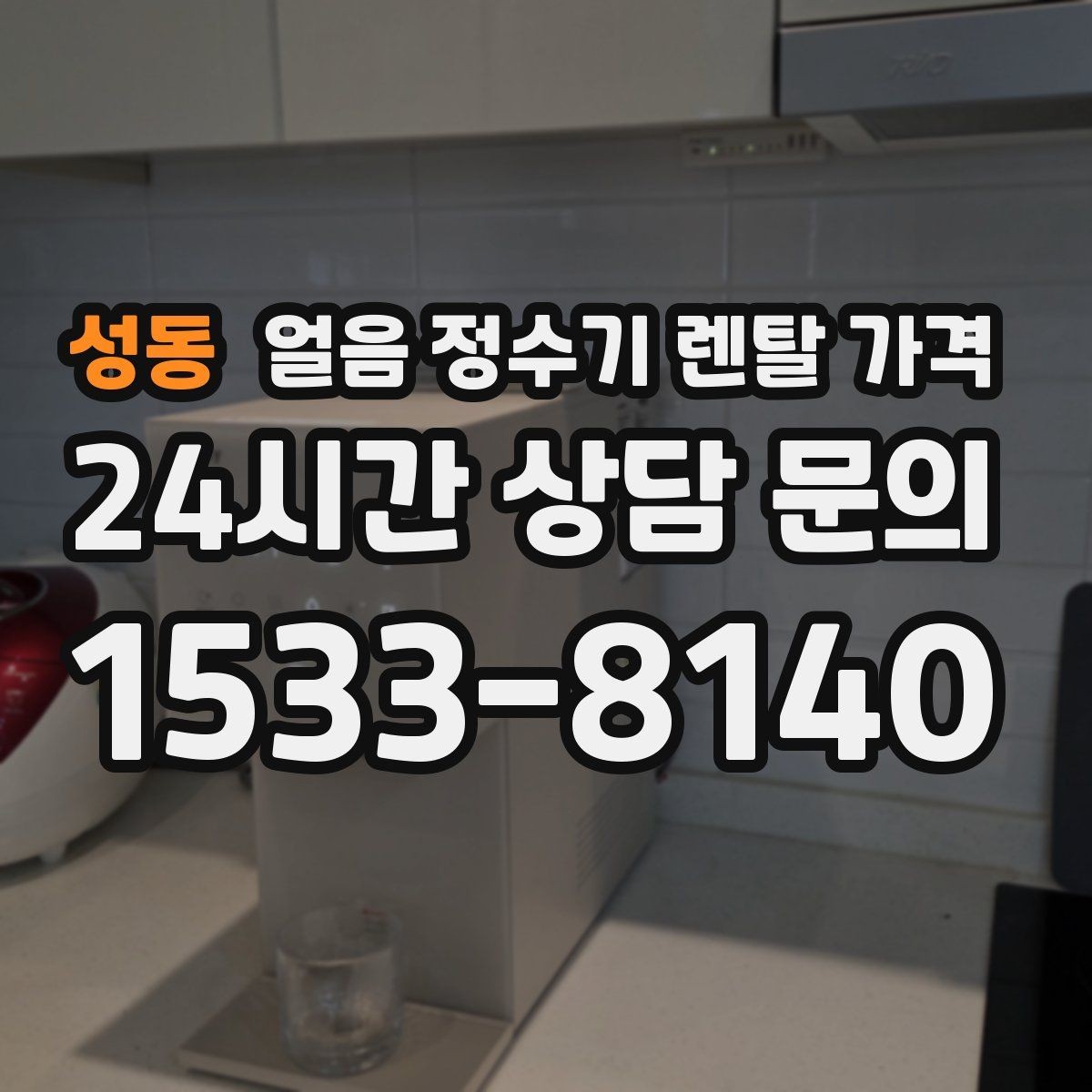 성동 얼음 정수기 렌탈 가격 고민을 줄이는 정리 방법