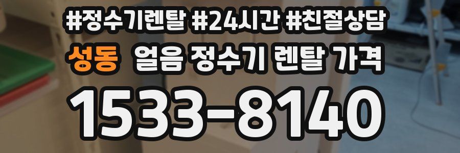 성동 얼음 정수기 렌탈 가격