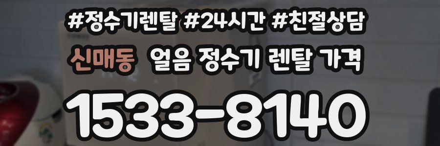 신매동 얼음 정수기 렌탈 가격