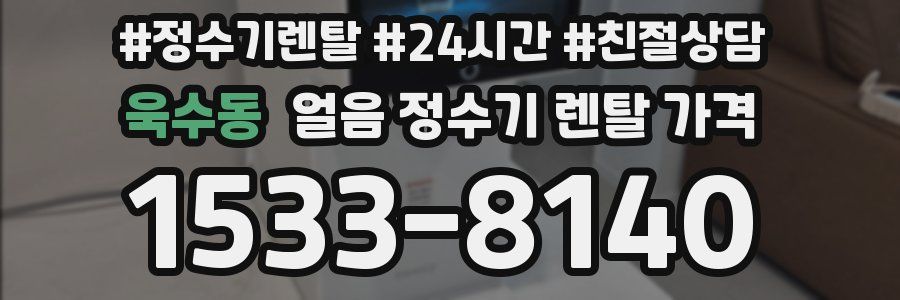 욱수동 얼음 정수기 렌탈 가격