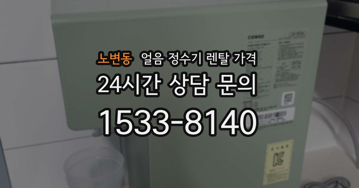 노변동 얼음 정수기 렌탈 가격