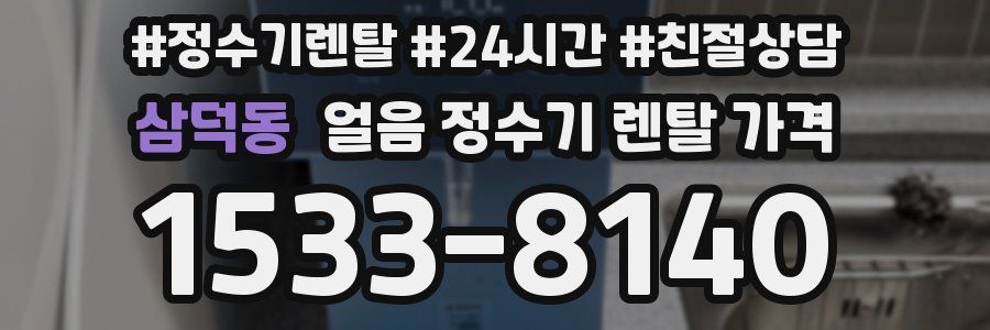 삼덕동 얼음 정수기 렌탈 가격