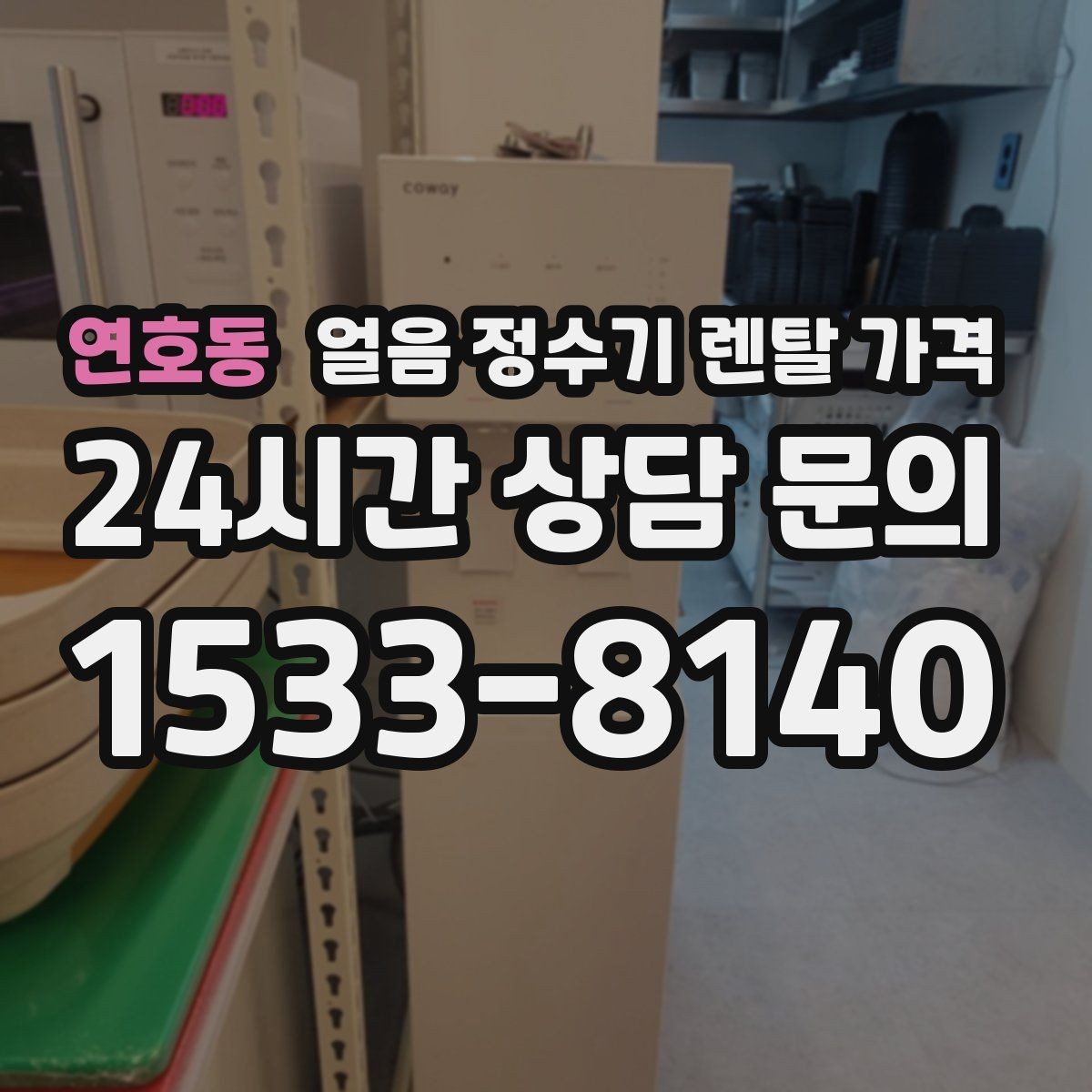 연호동 얼음 정수기 렌탈 가격 얼음 생성 속도가 중요한 이유