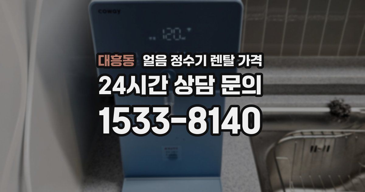 대흥동 얼음 정수기 렌탈 가격