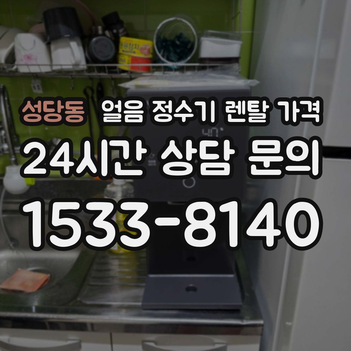 성당동 얼음 정수기 렌탈 가격