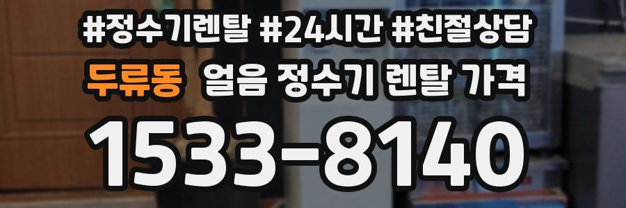 두류동 얼음 정수기 렌탈 가격