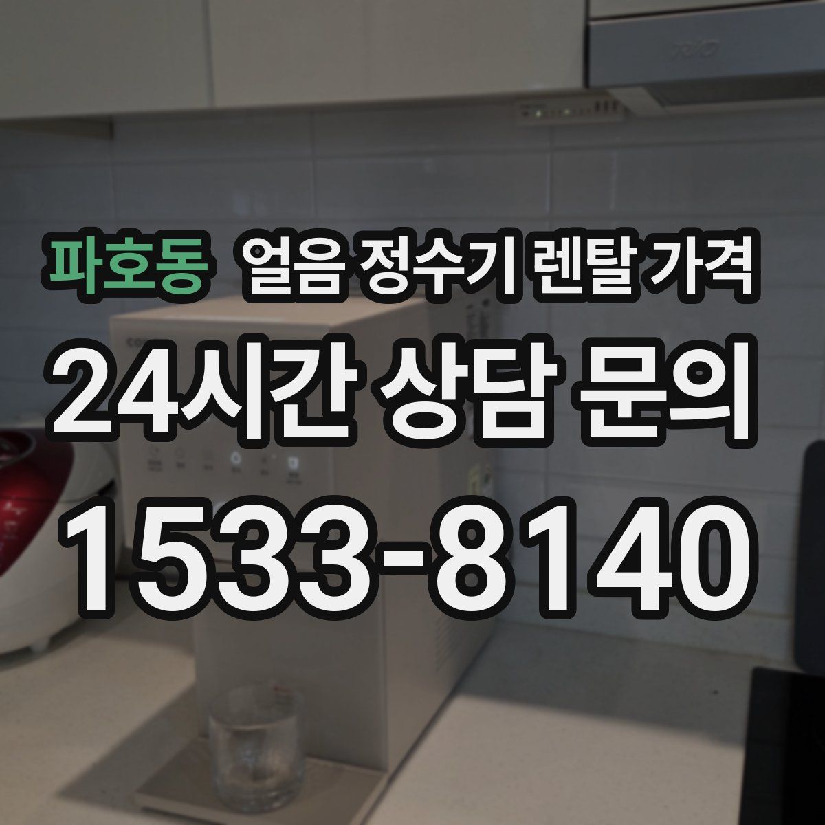파호동 얼음 정수기 렌탈 가격
