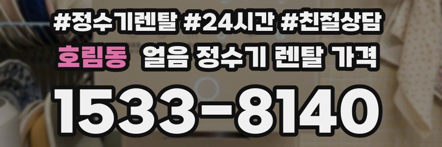 호림동 얼음 정수기 렌탈 가격