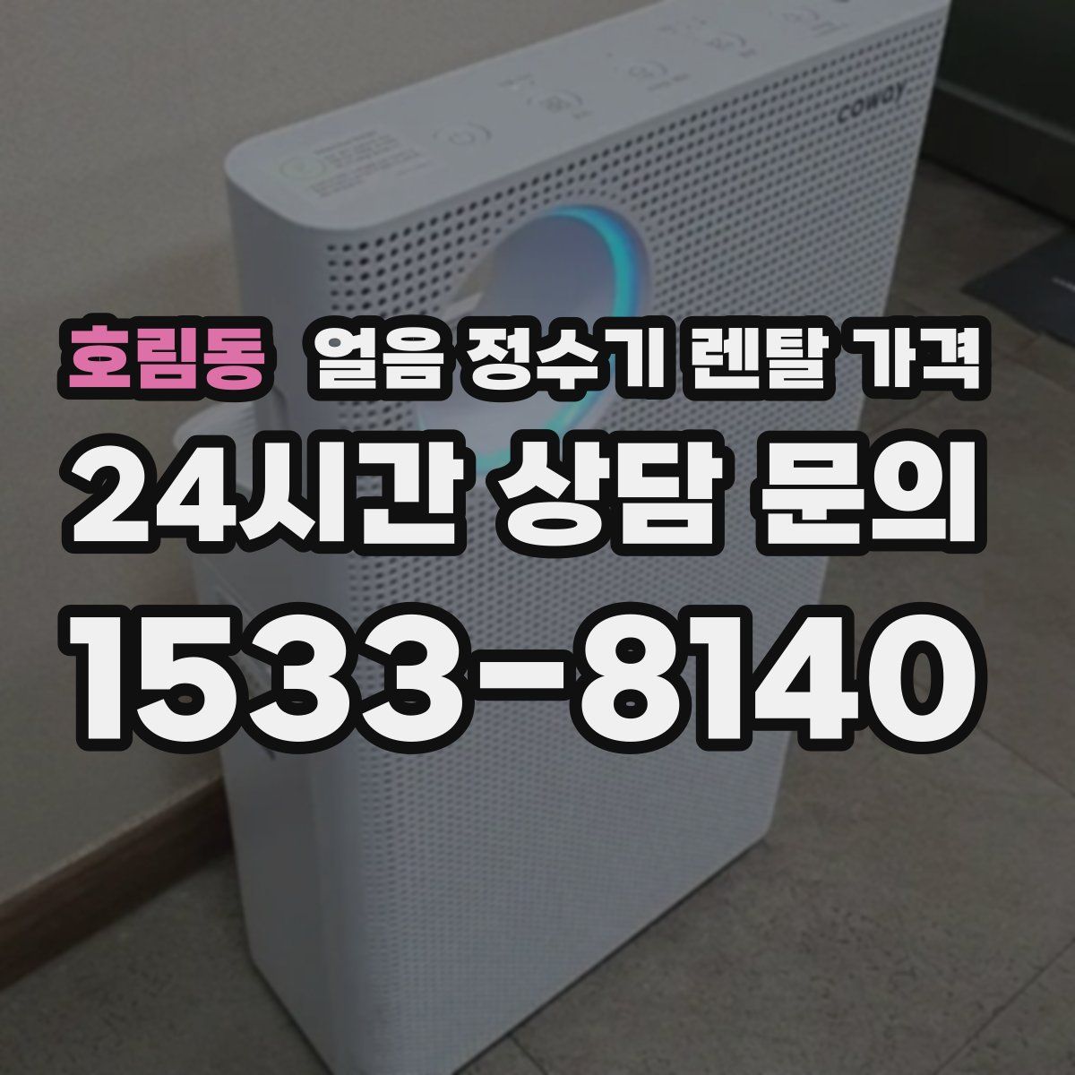 호림동 얼음 정수기 렌탈 가격