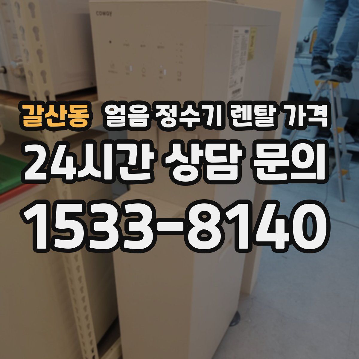 갈산동 얼음 정수기 렌탈 가격