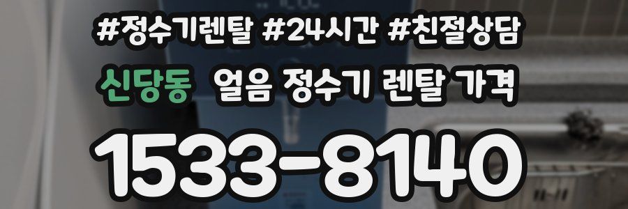 신당동 얼음 정수기 렌탈 가격
