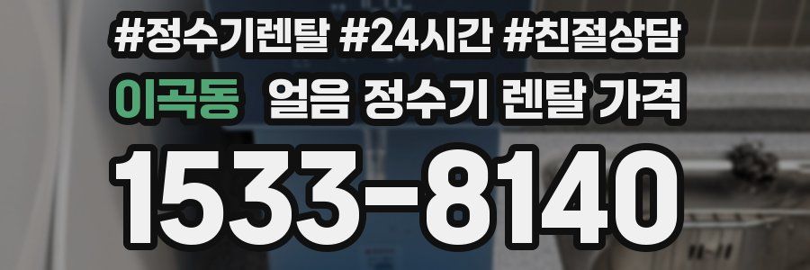 이곡동 얼음 정수기 렌탈 가격