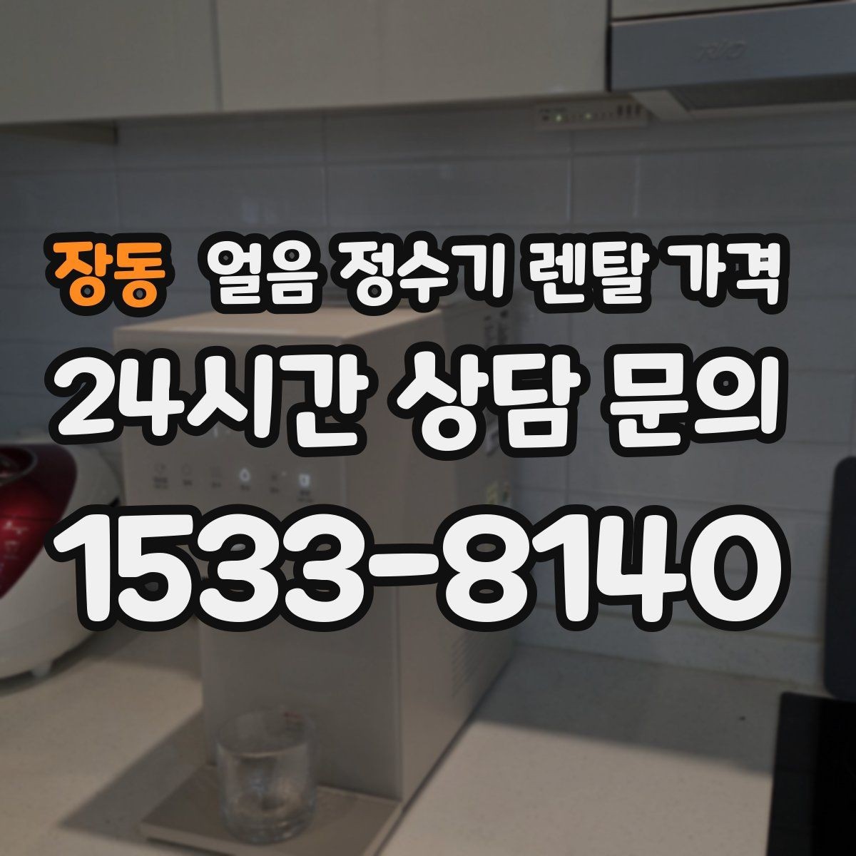 장동 얼음 정수기 렌탈 가격 렌탈 중 교체 가능 여부 확인