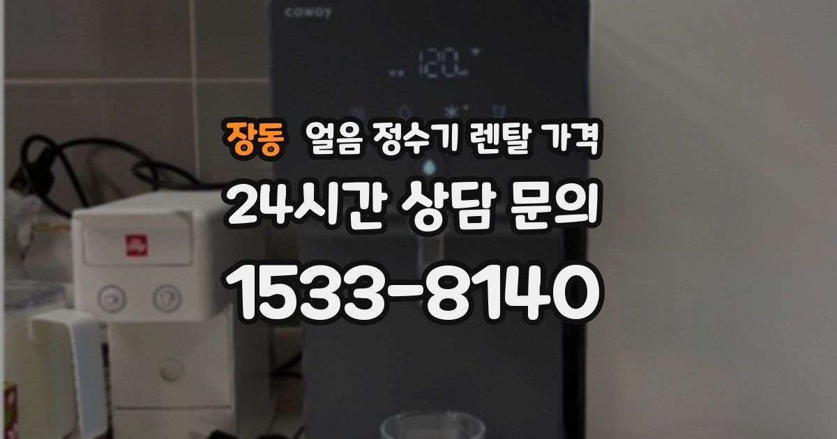 장동 얼음 정수기 렌탈 가격