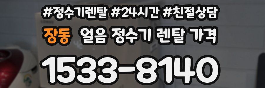 장동 얼음 정수기 렌탈 가격
