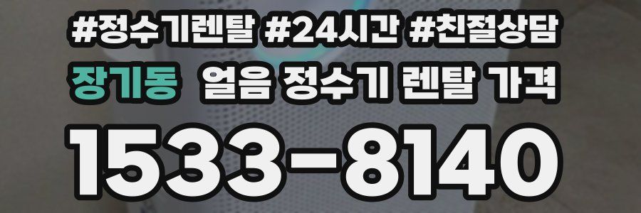 장기동 얼음 정수기 렌탈 가격