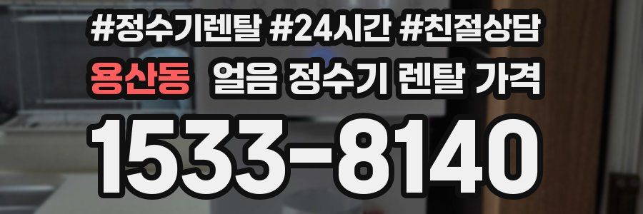 용산동 얼음 정수기 렌탈 가격