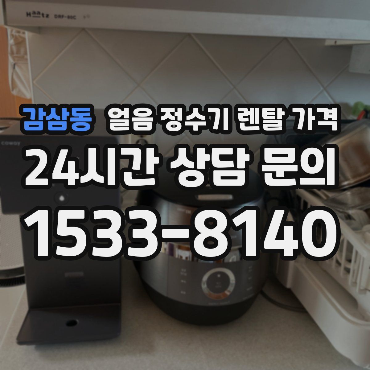 감삼동 얼음 정수기 렌탈 가격