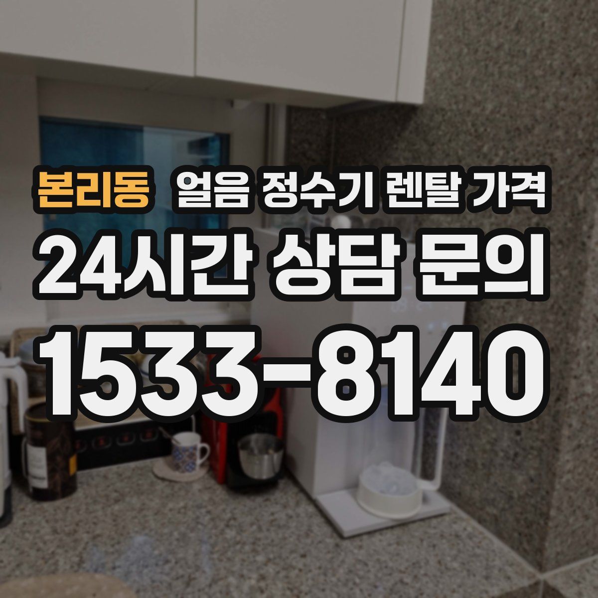 본리동 얼음 정수기 렌탈 가격