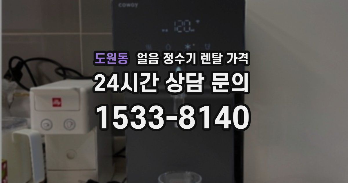 도원동 얼음 정수기 렌탈 가격