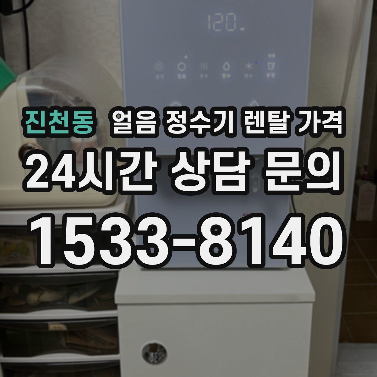 진천동 얼음 정수기 렌탈 가격