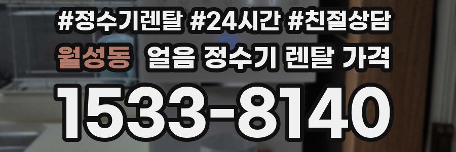 월성동 얼음 정수기 렌탈 가격