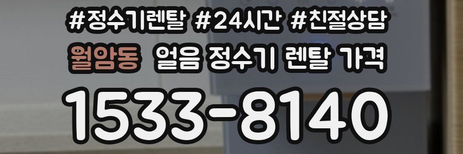 월암동 얼음 정수기 렌탈 가격