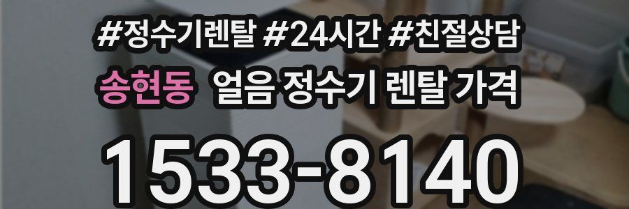 송현동 얼음 정수기 렌탈 가격