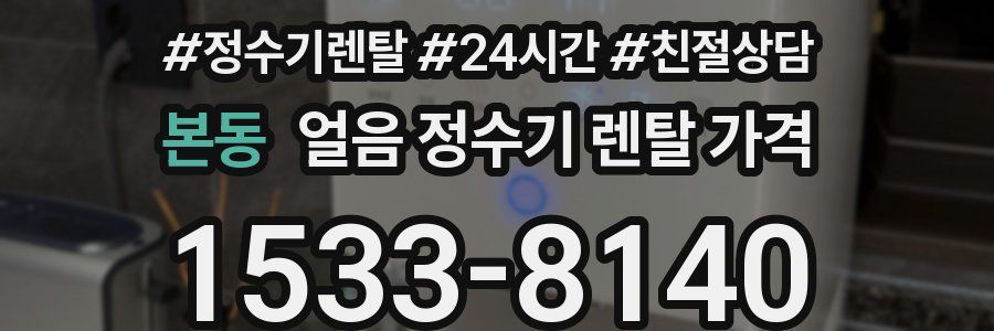 본동 얼음 정수기 렌탈 가격