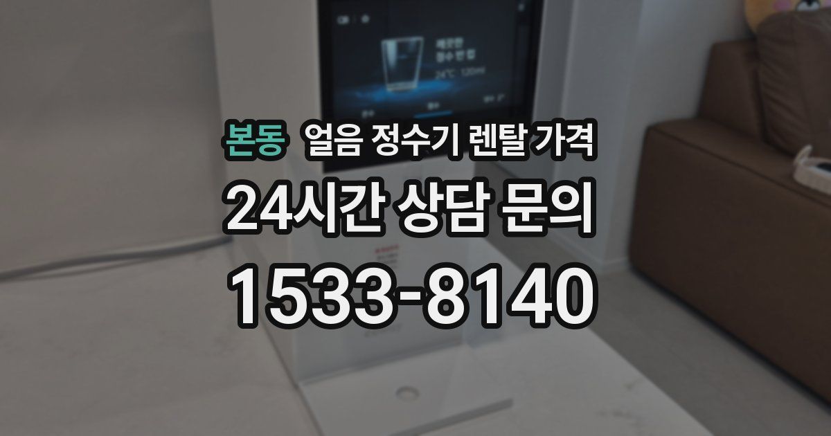 본동 얼음 정수기 렌탈 가격