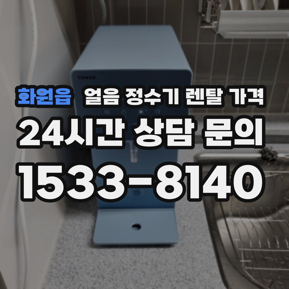 화원읍 얼음 정수기 렌탈 가격