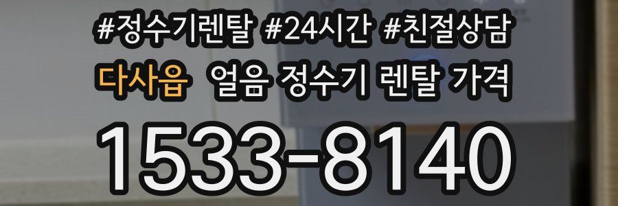 다사읍 얼음 정수기 렌탈 가격