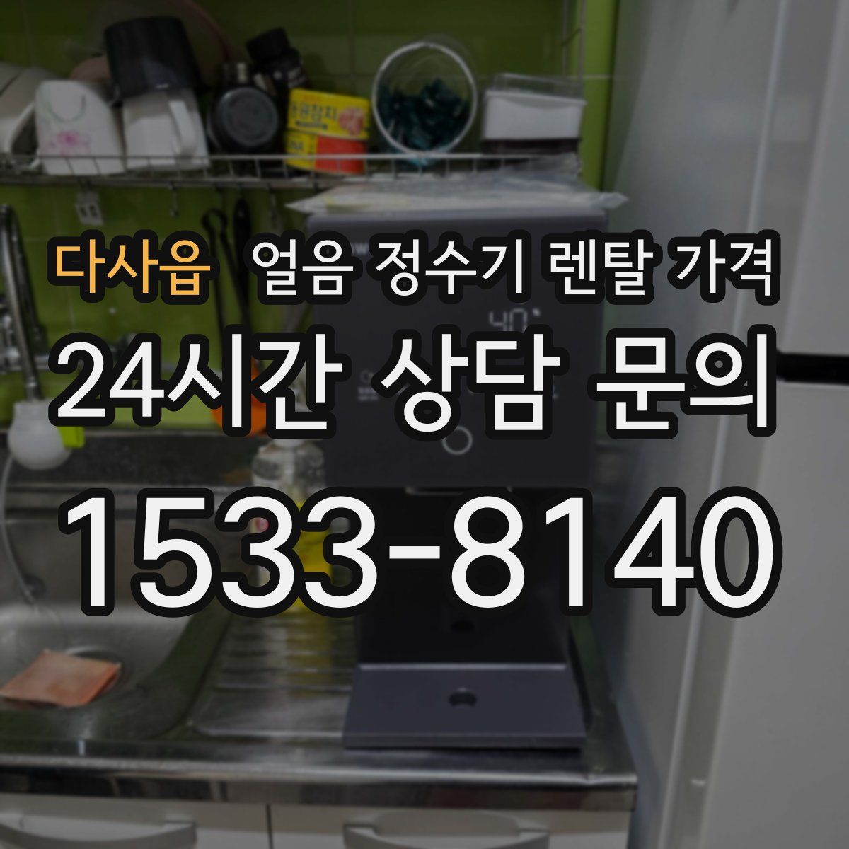 다사읍 얼음 정수기 렌탈 가격