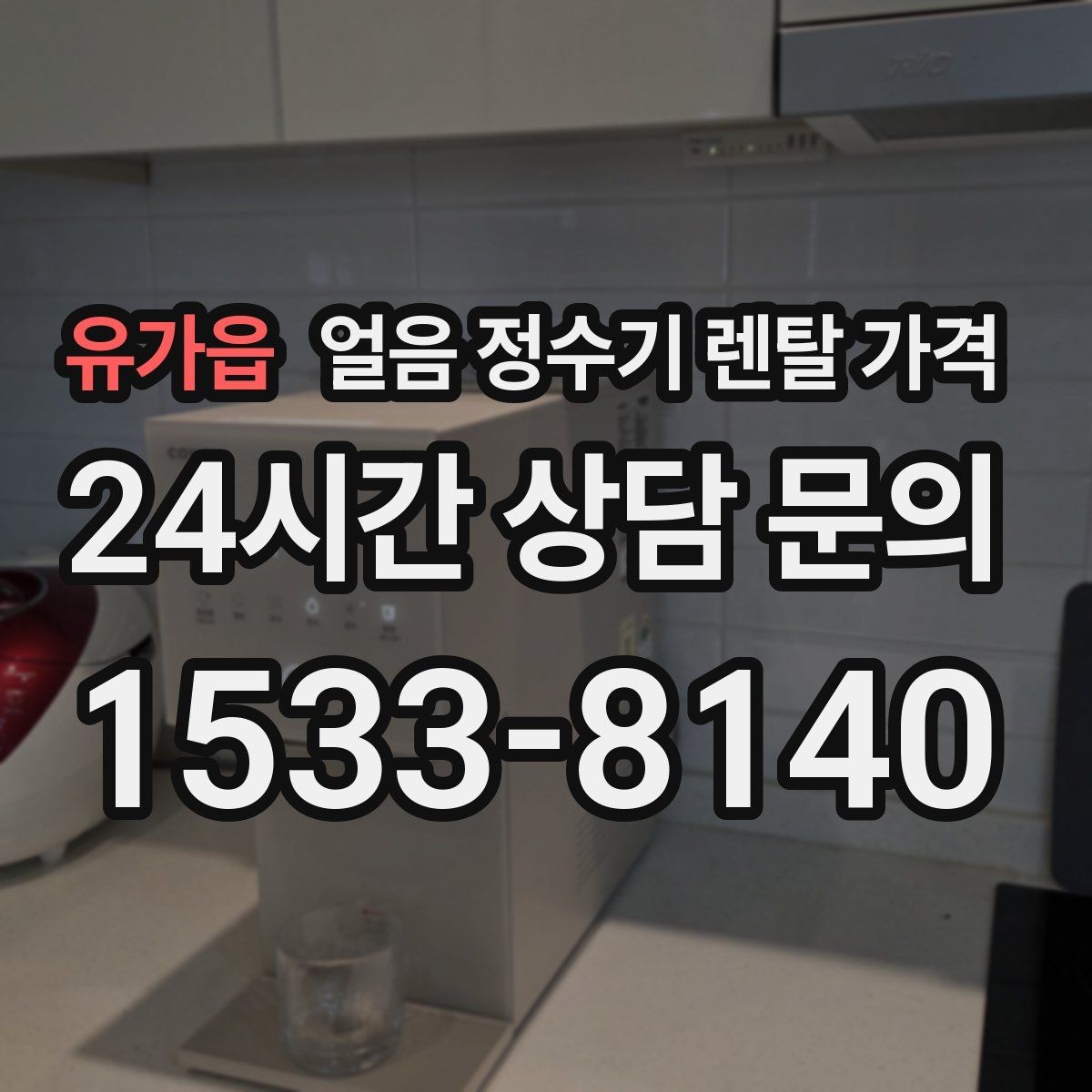 유가읍 얼음 정수기 렌탈 가격 물 맛에 영향을 주는 요소 정리
