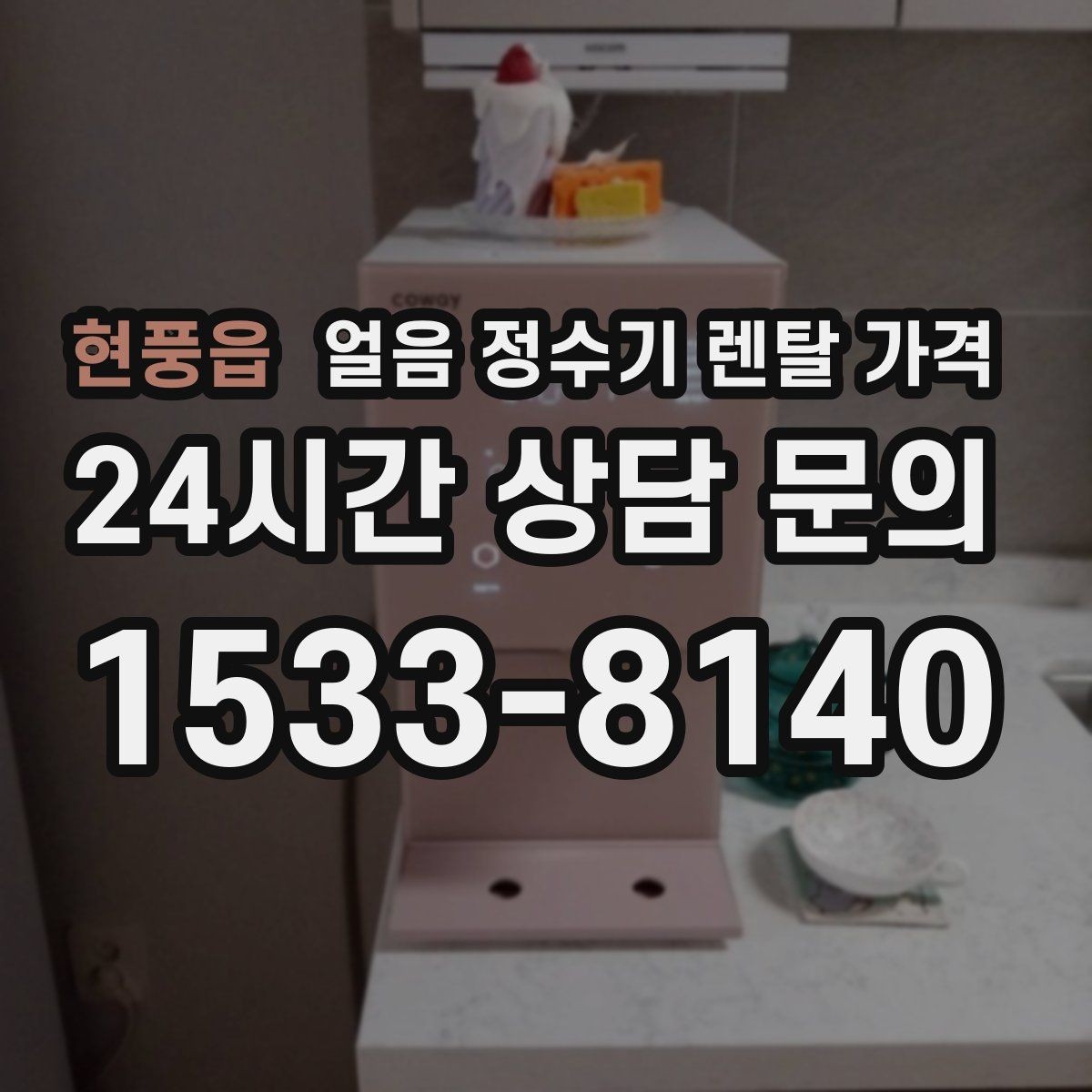 현풍읍 얼음 정수기 렌탈 가격 무전원 제품과의 차이 정리
