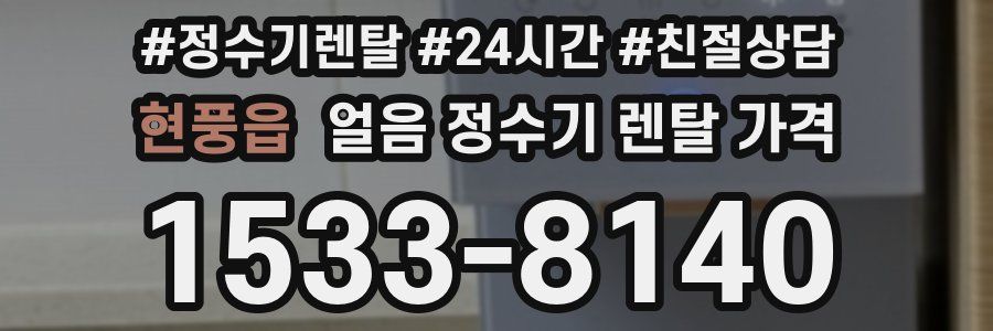 현풍읍 얼음 정수기 렌탈 가격