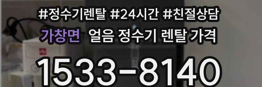 가창면 얼음 정수기 렌탈 가격