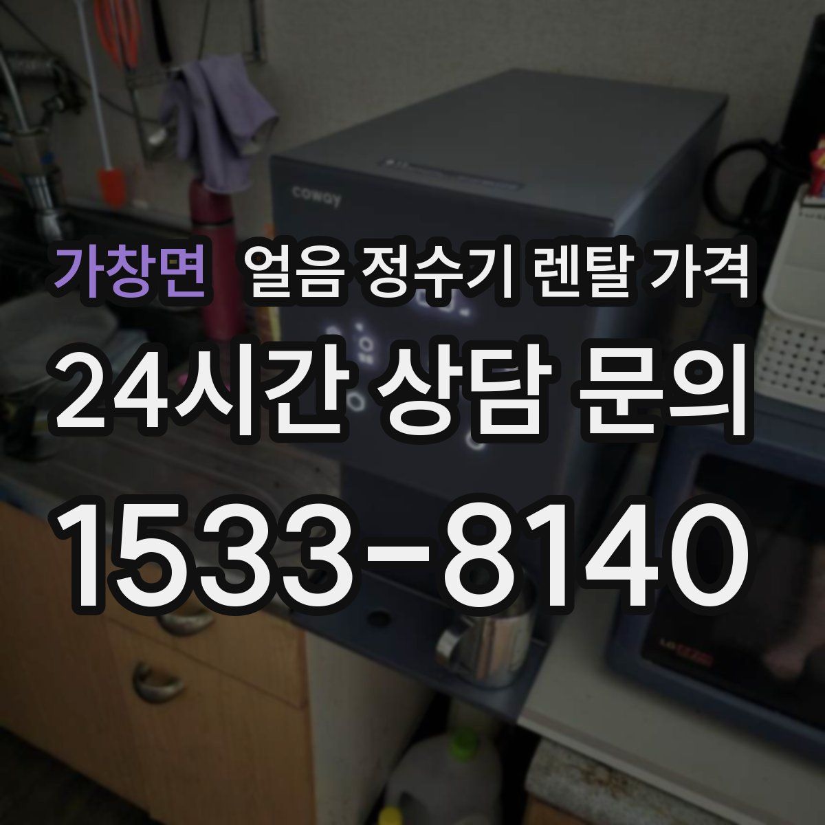 가창면 얼음 정수기 렌탈 가격